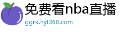 免费看nba直播